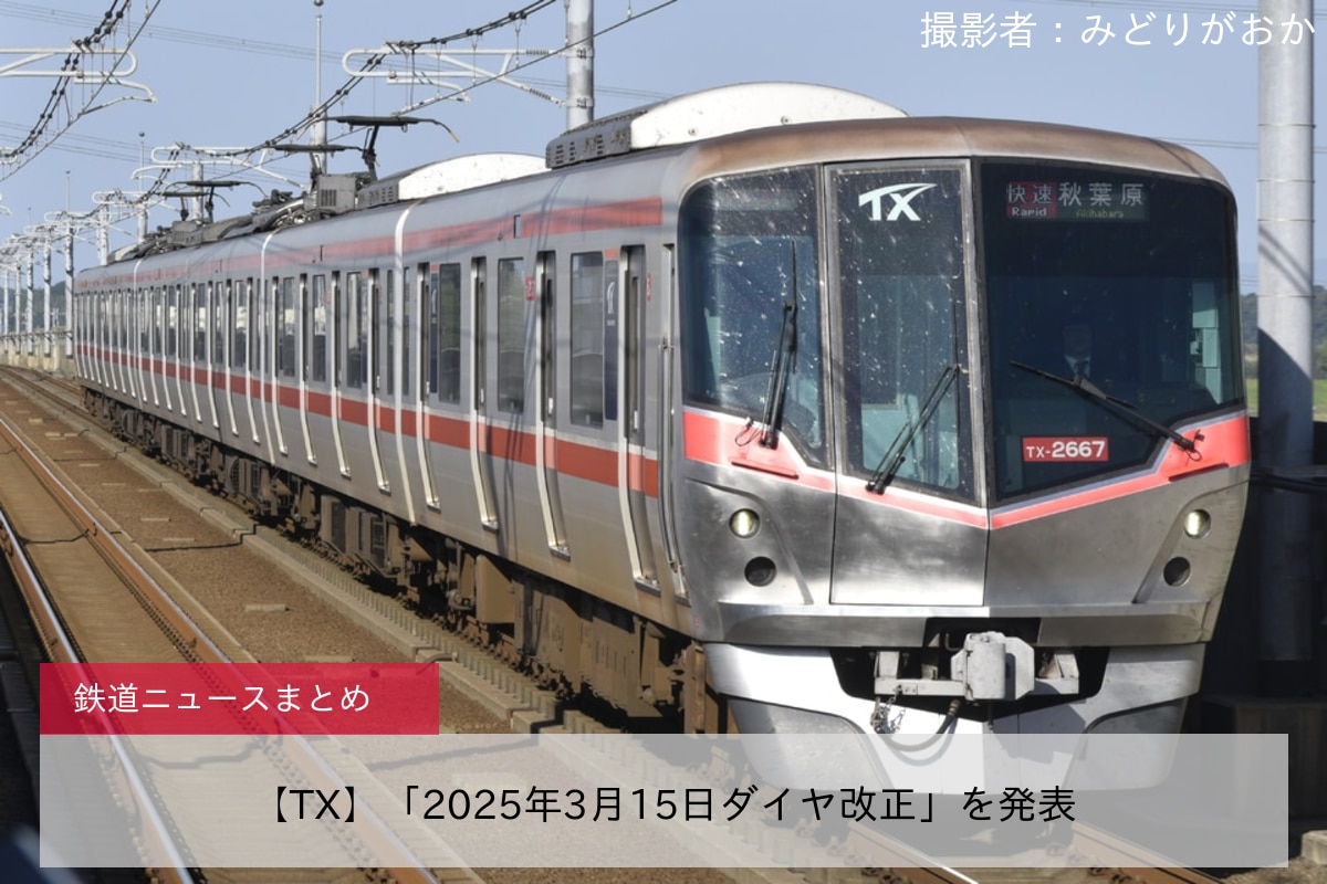 【TX】「2025年3月15日ダイヤ改正」を発表