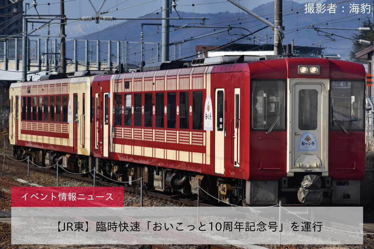 【JR東】臨時快速「おいこっと10周年記念号」を運行