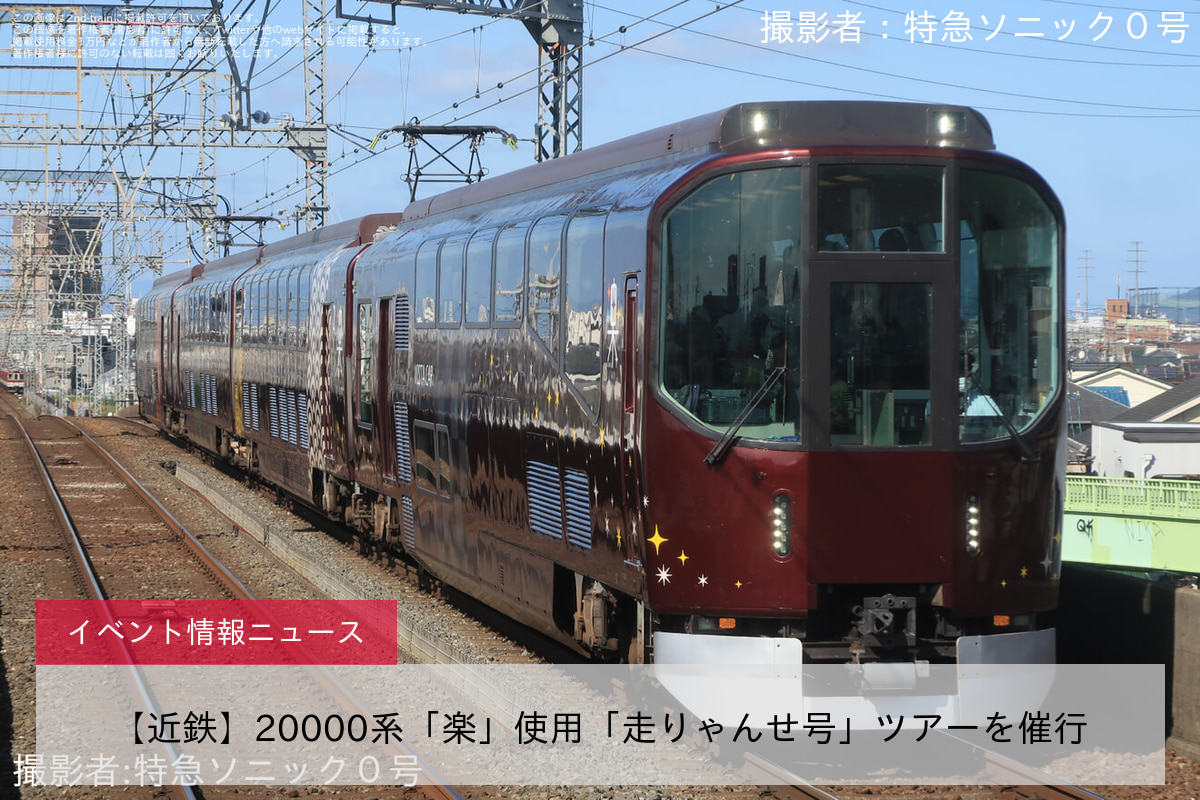 【近鉄】20000系「楽」使用「走りゃんせ号」ツアーを催行