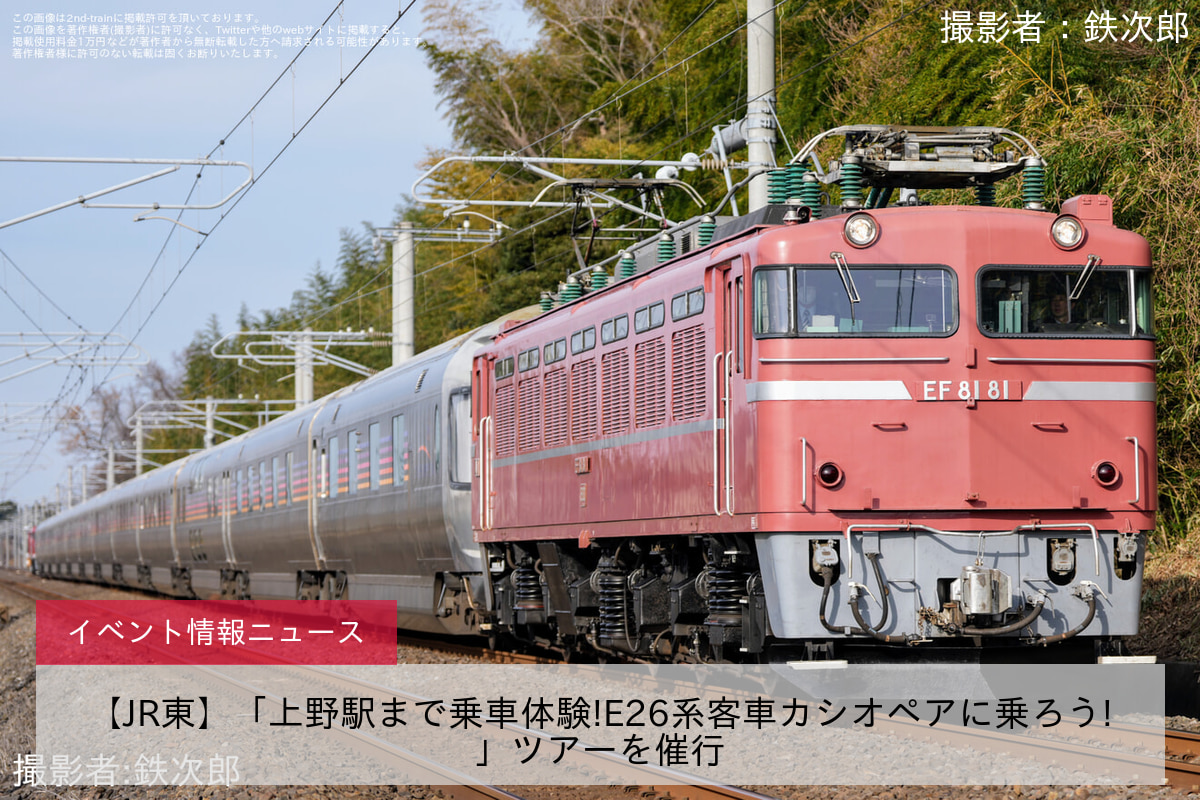 【JR東】「上野駅まで乗車体験!E26系客車カシオペアに乗ろう!」ツアーを催行