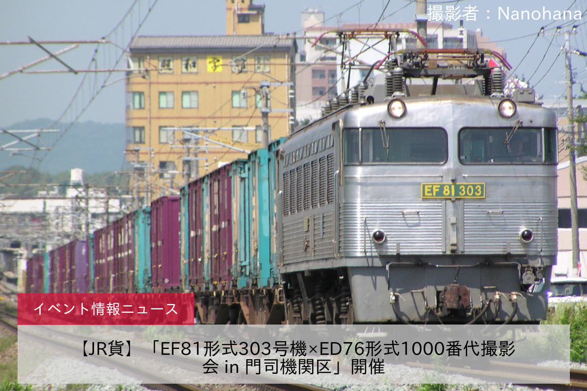 【JR貨】「EF81形式303号機×ED76形式1000番代撮影会 in 門司機関区」開催