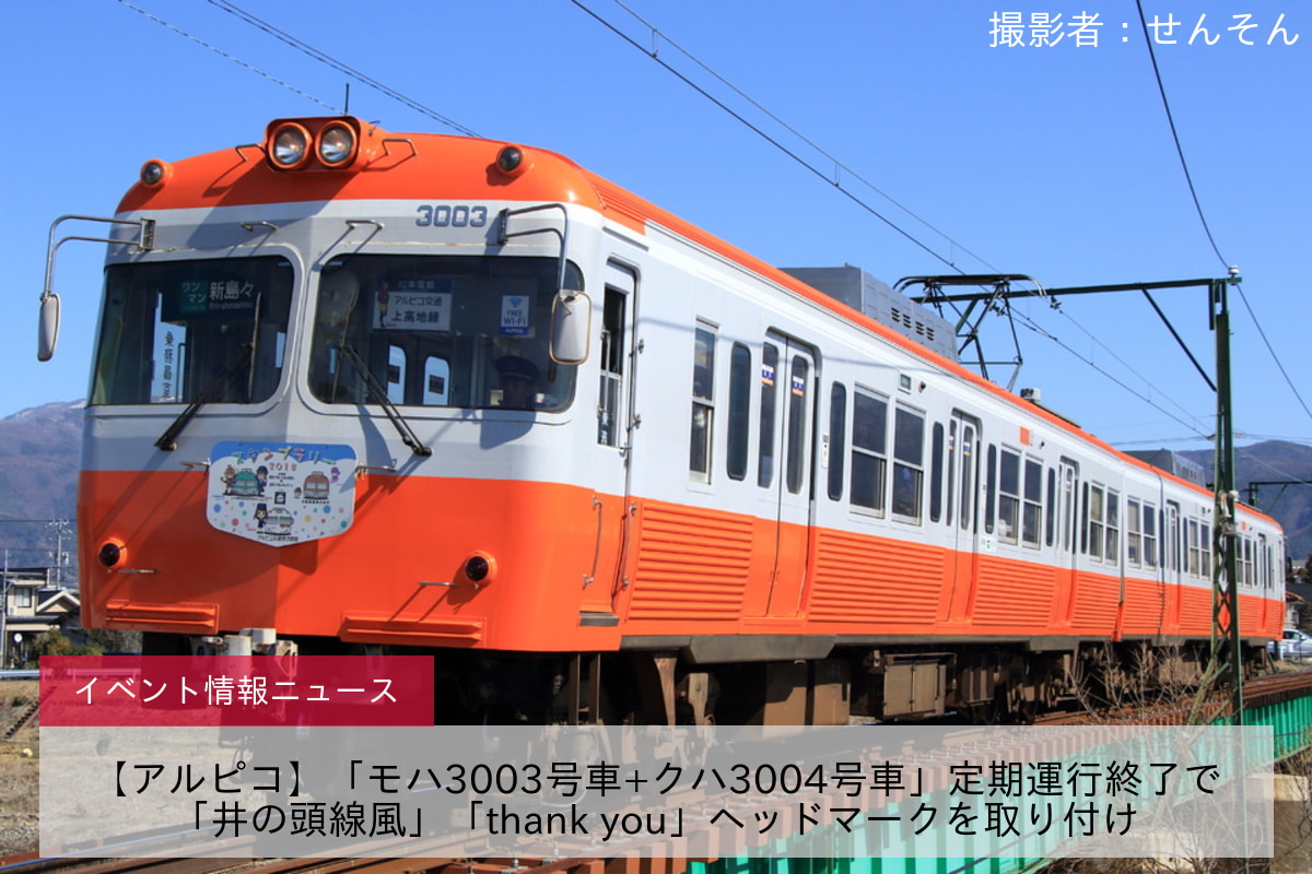 【アルピコ】「モハ3003号車+クハ3004号車」定期運行終了で「井の頭線風」「thank you」ヘッドマークを取り付け