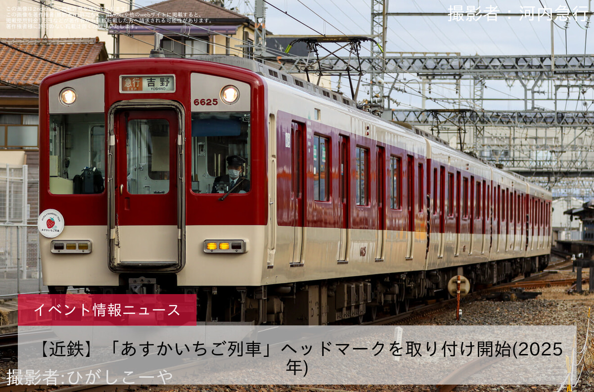 【近鉄】「あすかいちご列車」ヘッドマークを取り付け開始(2025年)