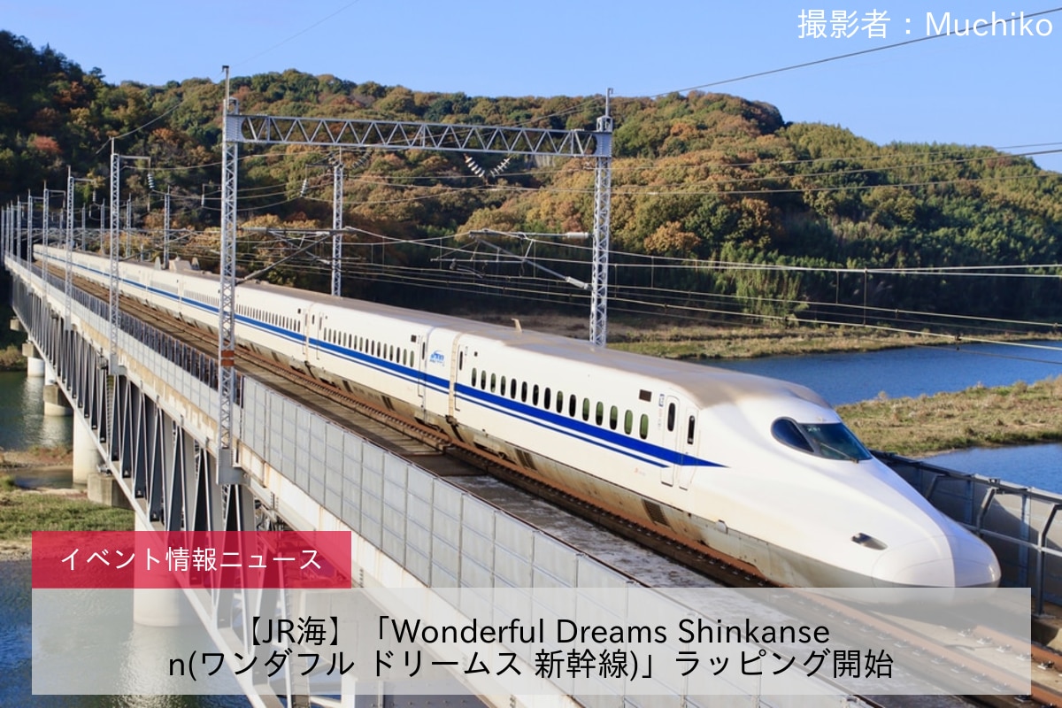 【JR海】「Wonderful Dreams Shinkansen(ワンダフル ドリームス 新幹線)」ラッピング開始