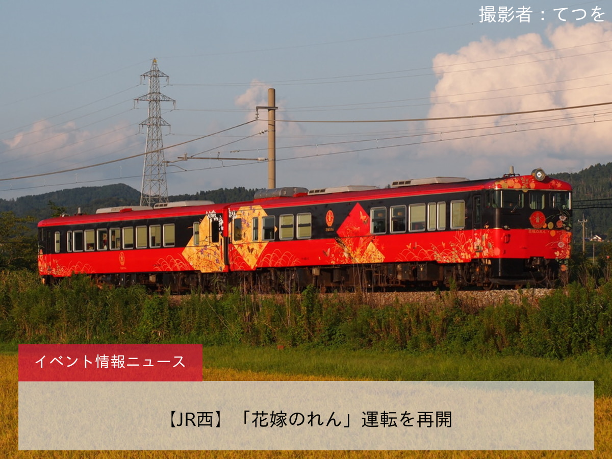 【JR西】「花嫁のれん」運転を再開