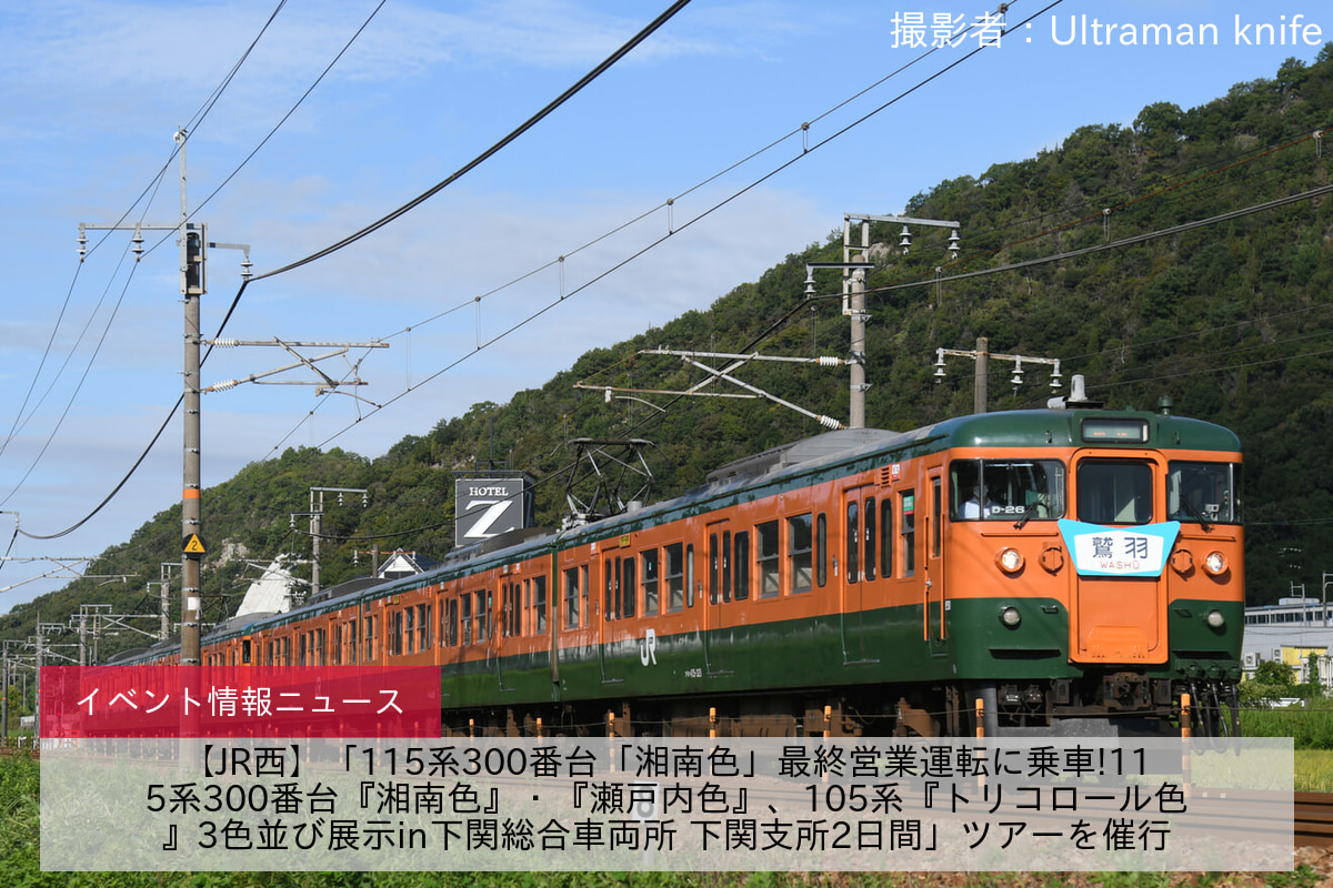 【JR西】「115系300番台「湘南色」最終営業運転に乗車!115系300番台『湘南色』・『瀬戸内色』、105系『トリコロール色』3色並び展示in下関総合車両所 下関支所2日間」ツアーを催行