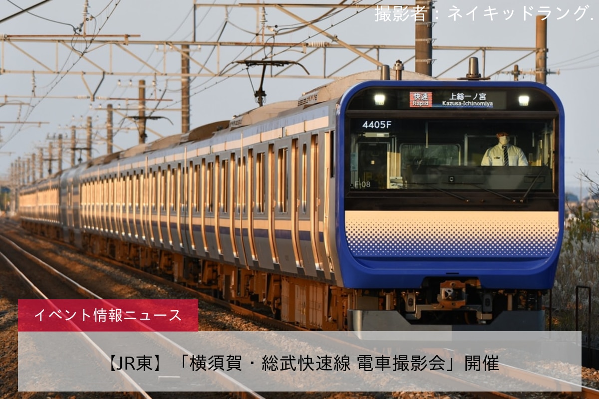 【JR東】「横須賀・総武快速線 電車撮影会」開催