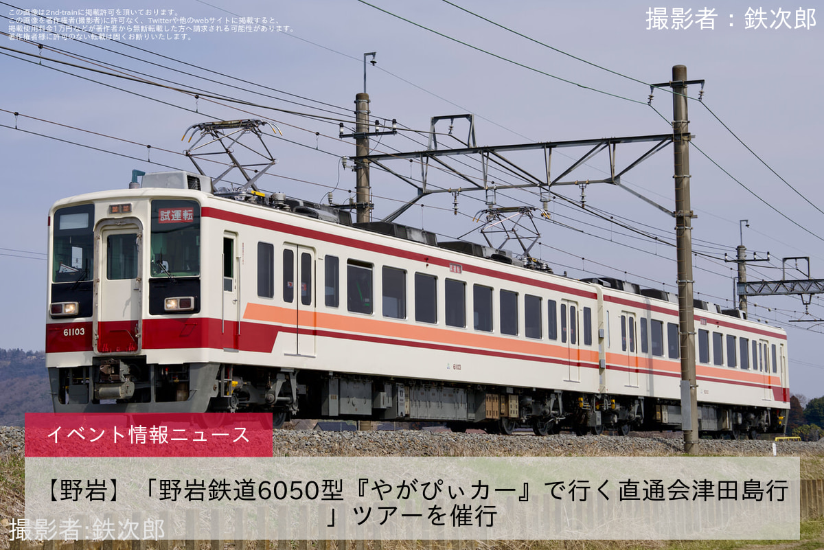 【野岩】「野岩鉄道6050型『やがぴぃカー』で行く直通会津田島行」ツアーを催行