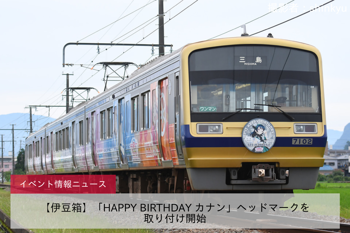 【伊豆箱】「HAPPY BIRTHDAY カナン」ヘッドマークを取り付け開始