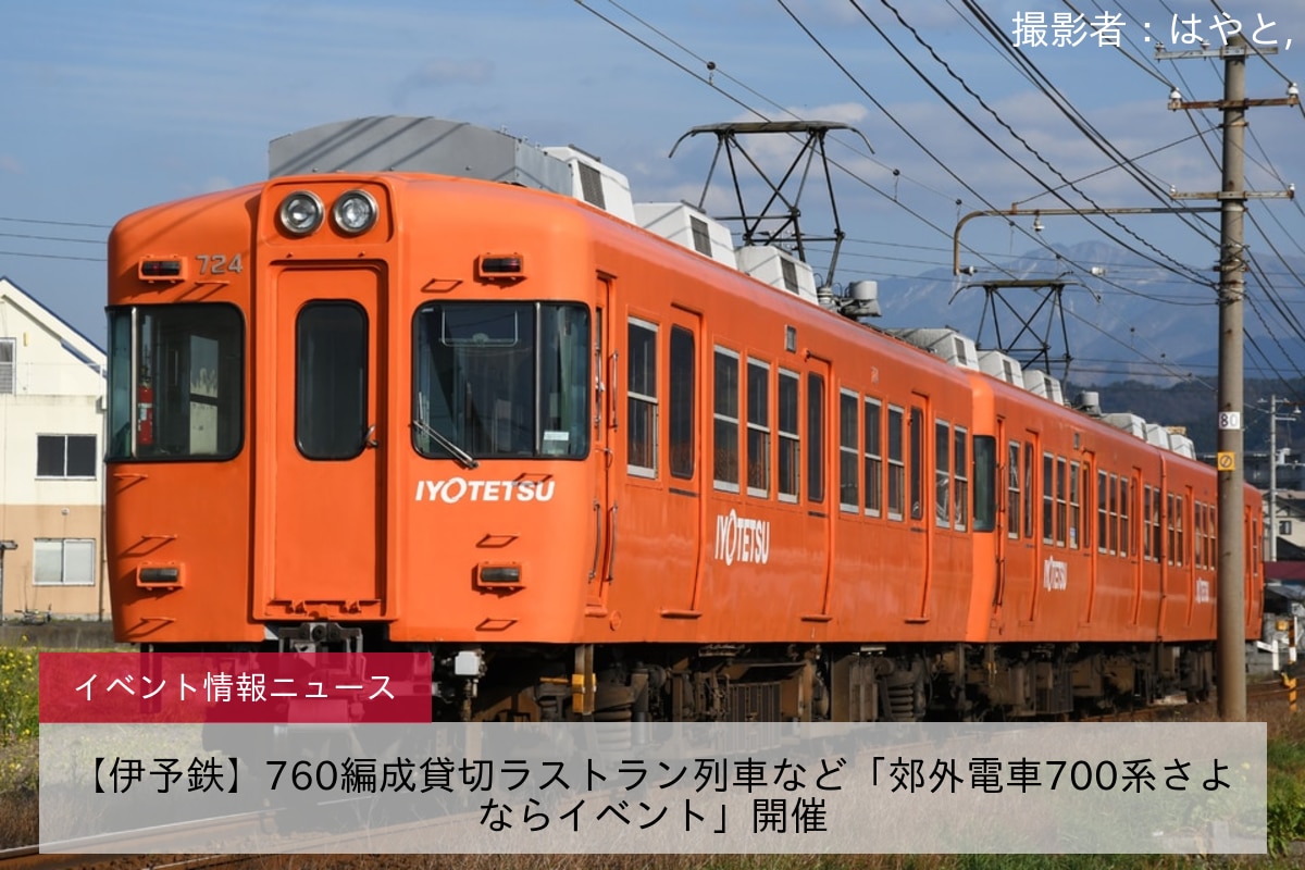 【伊予鉄】760編成貸切ラストラン列車など「郊外電車700系さよならイベント」開催