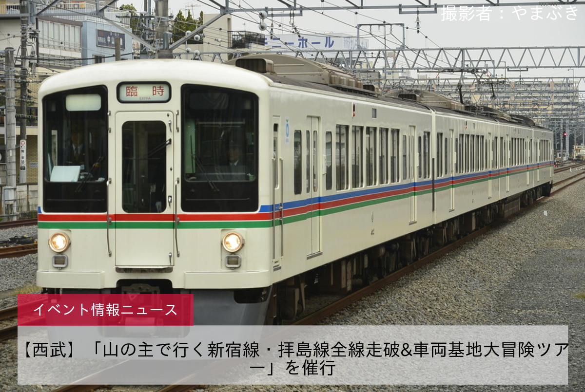 【西武】「山の主で行く新宿線・拝島線全線走破&車両基地大冒険ツアー」を催行