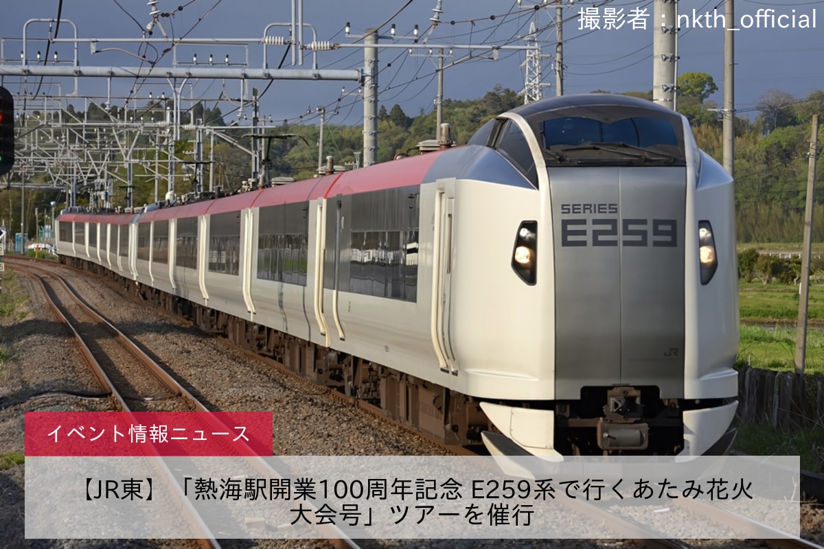 【JR東】「熱海駅開業100周年記念 E259系で行くあたみ花火大会号」ツアーを催行