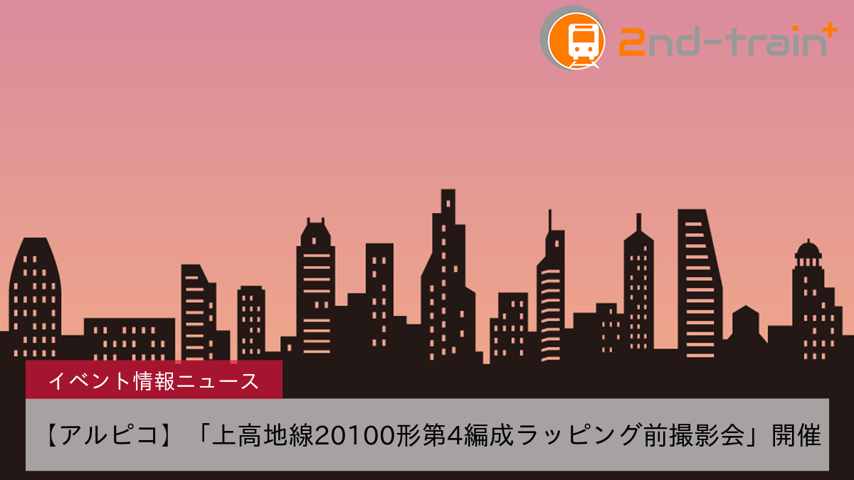 【アルピコ】「上高地線20100形第4編成ラッピング前撮影会」開催