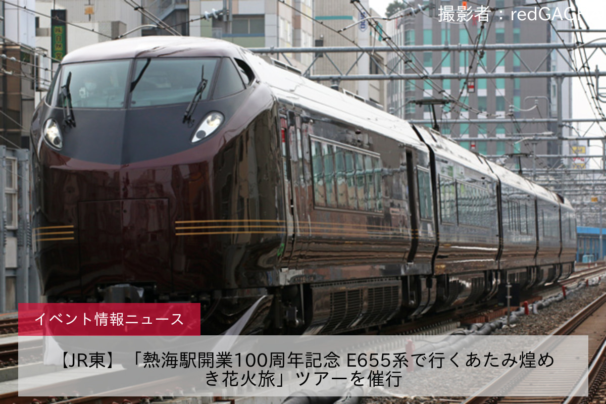 【JR東】「熱海駅開業100周年記念 E655系で行くあたみ煌めき花火旅」ツアーを催行