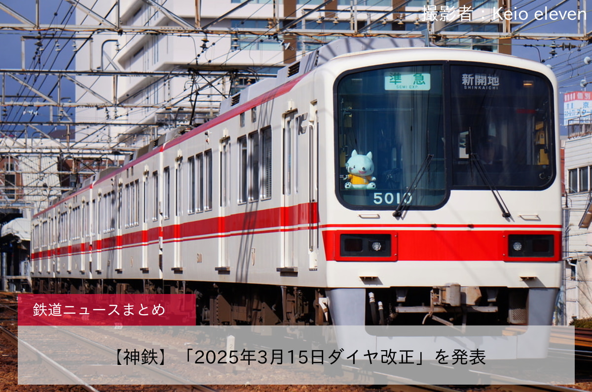 【神鉄】「2025年3月15日ダイヤ改正」を発表