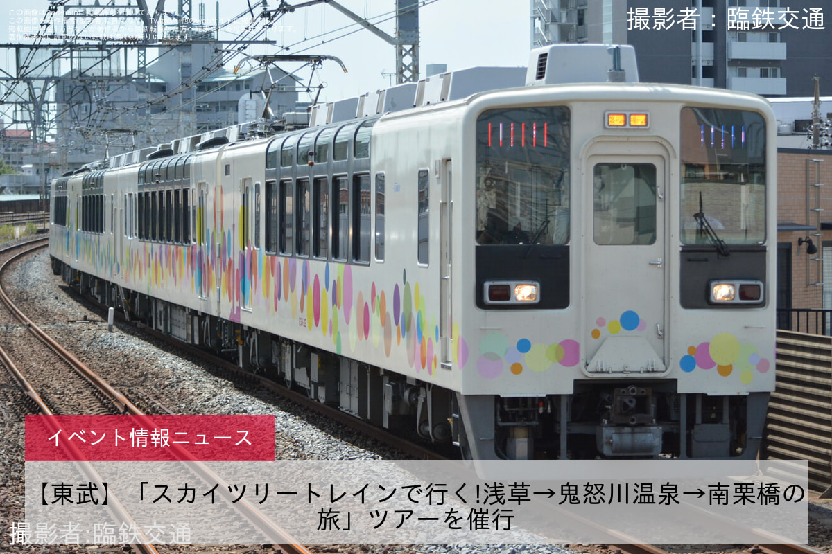 【東武】「スカイツリートレインで行く!浅草→鬼怒川温泉→南栗橋の旅」ツアーを催行