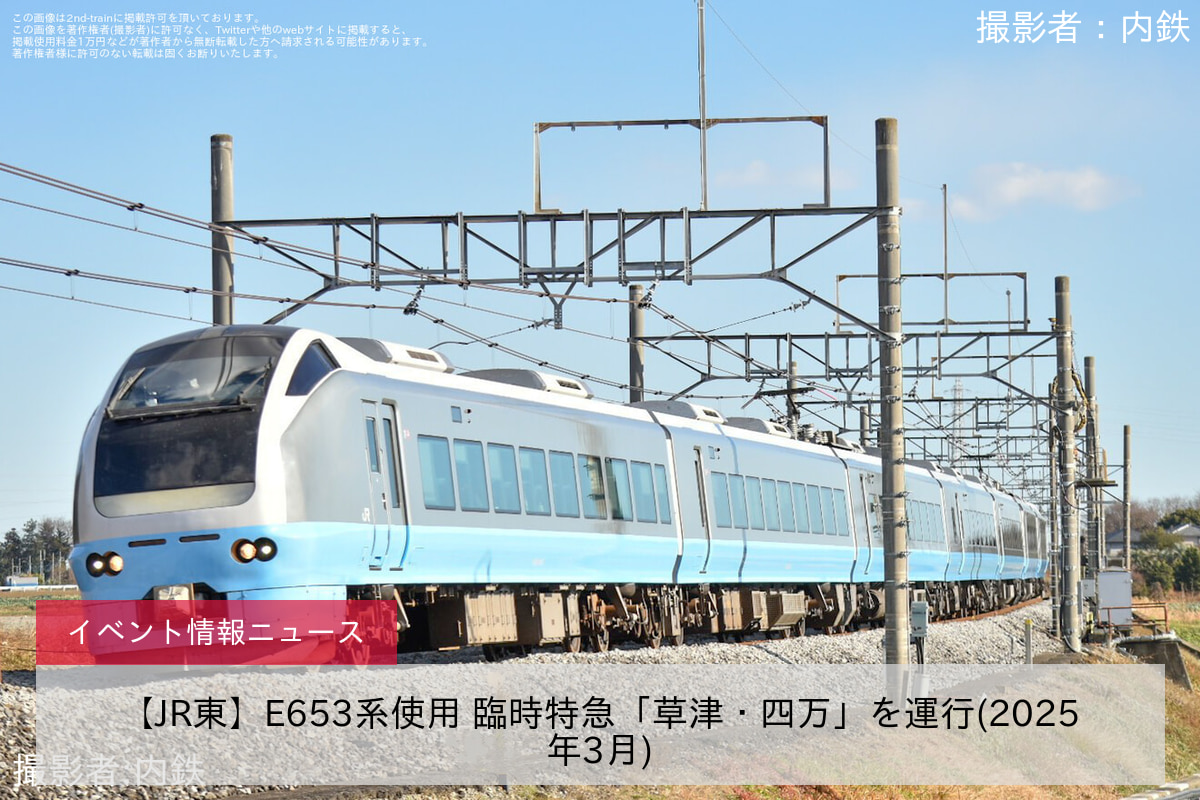 【JR東】E653系使用 臨時特急「草津・四万」を運行(2025年3月)