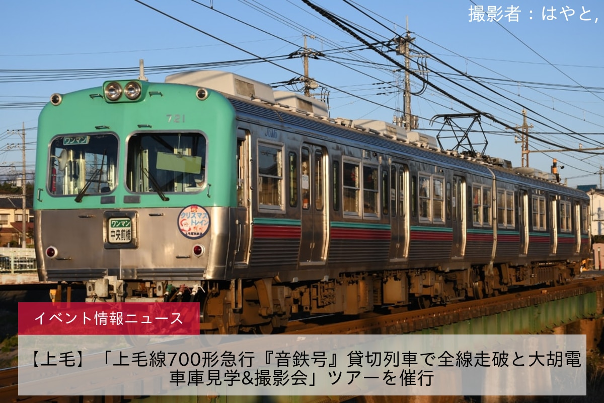 【上毛】「上毛線700形急行『音鉄号』貸切列車で全線走破と大胡電車庫見学&撮影会」ツアーを催行