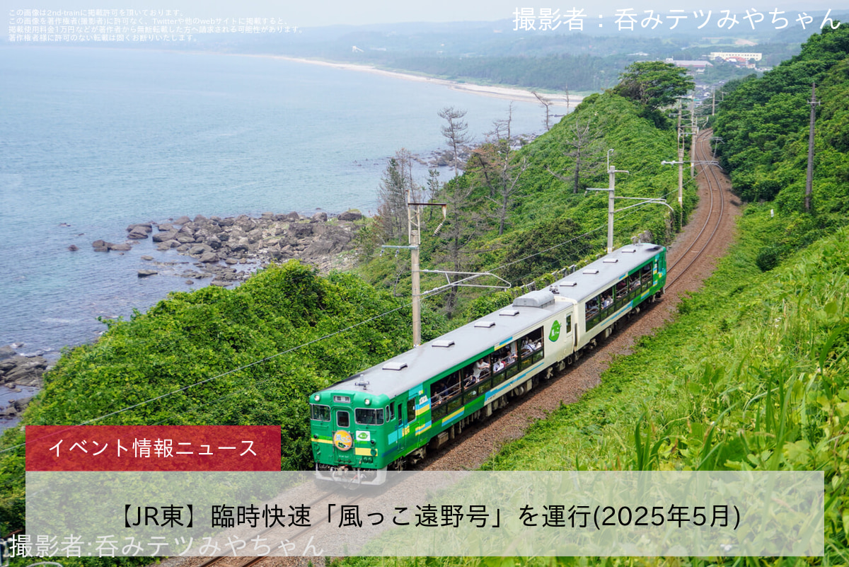 【JR東】臨時快速「風っこ遠野号」を運行(2025年5月)