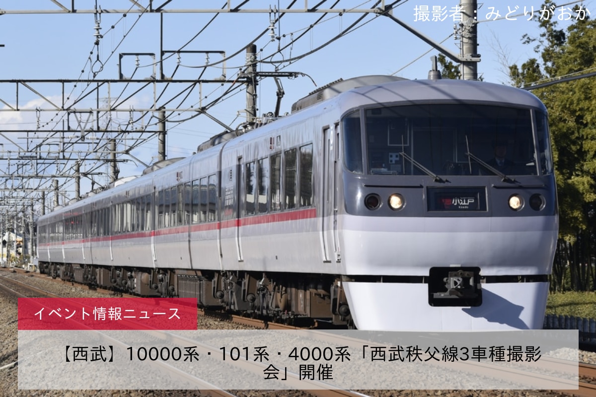 【西武】10000系・101系・4000系「西武秩父線3車種撮影会」開催