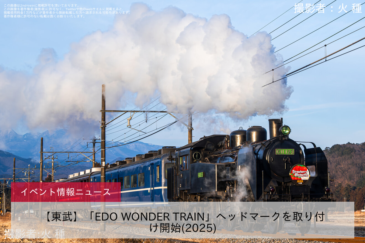 【東武】「EDO WONDER TRAIN」ヘッドマークを取り付け開始(2025)