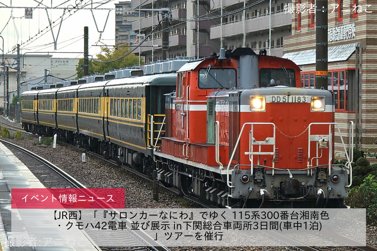 【JR西】「『サロンカーなにわ』でゆく 115系300番台湘南色・クモハ42電車 並び展示 in下関総合車両所3日間(車中1泊)」ツアーを催行