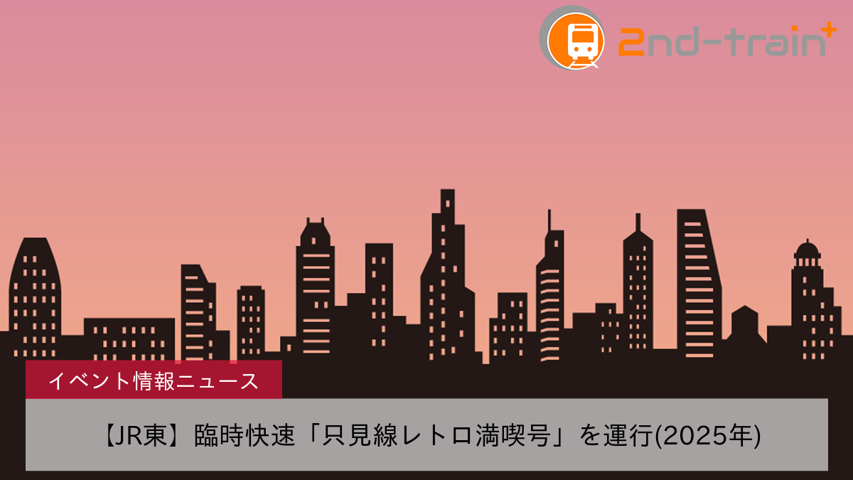 【JR東】臨時快速「只見線レトロ満喫号」を運行(2025年)