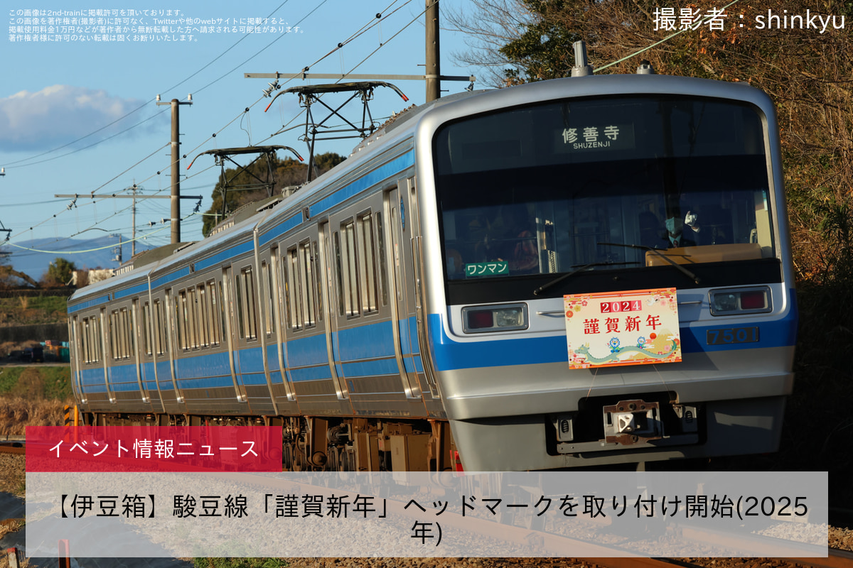 【伊豆箱】駿豆線「謹賀新年」ヘッドマークを取り付け開始(2025年)