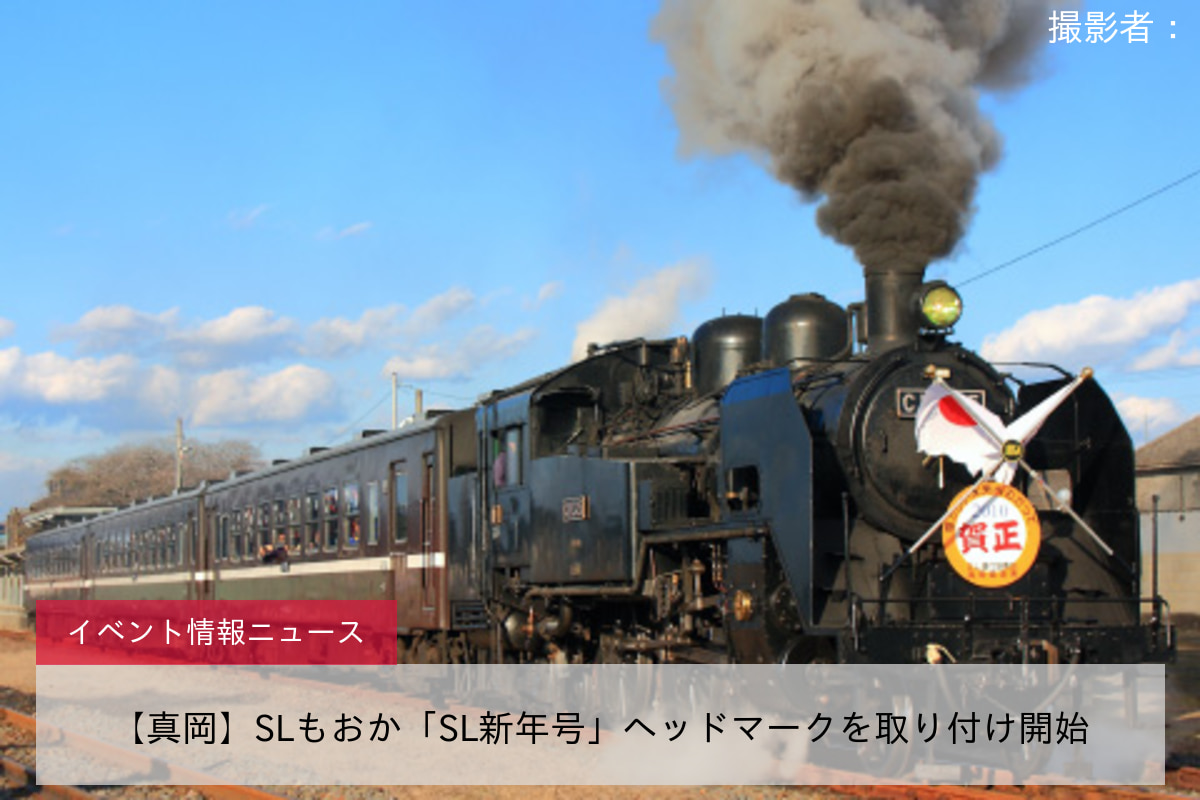 【真岡】SLもおか「SL新年号」ヘッドマークを取り付け開始