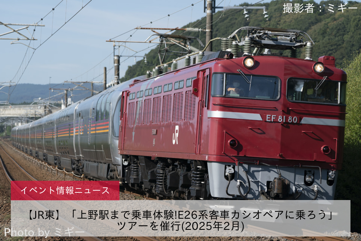 【JR東】「上野駅まで乗車体験!E26系客車カシオペアに乗ろう」ツアーを催行(2025年2月)