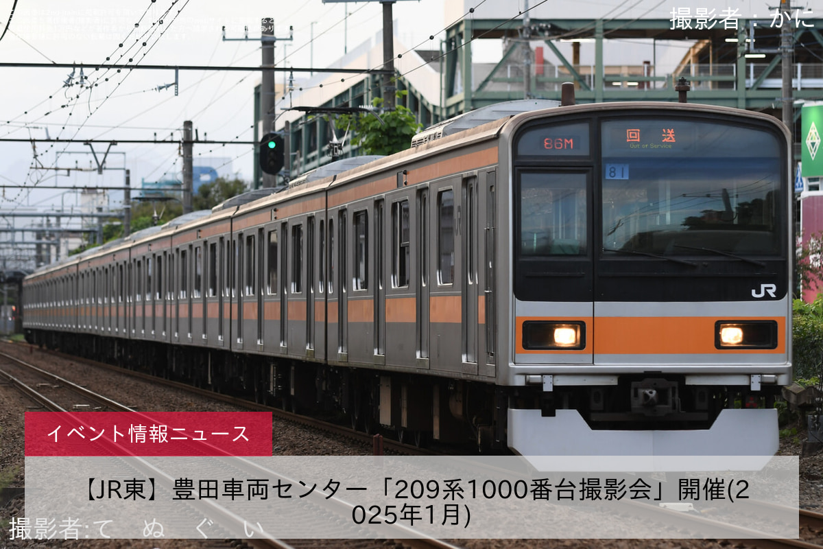 【JR東】豊田車両センター「209系1000番台撮影会」開催(2025年1月)