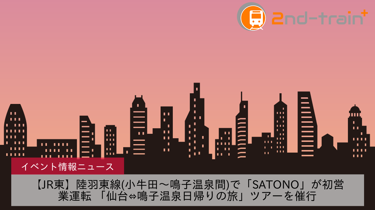 【JR東】陸羽東線(小牛田～鳴子温泉間)で「SATONO」が初営業運転 「仙台⇔鳴子温泉日帰りの旅」ツアーを催行