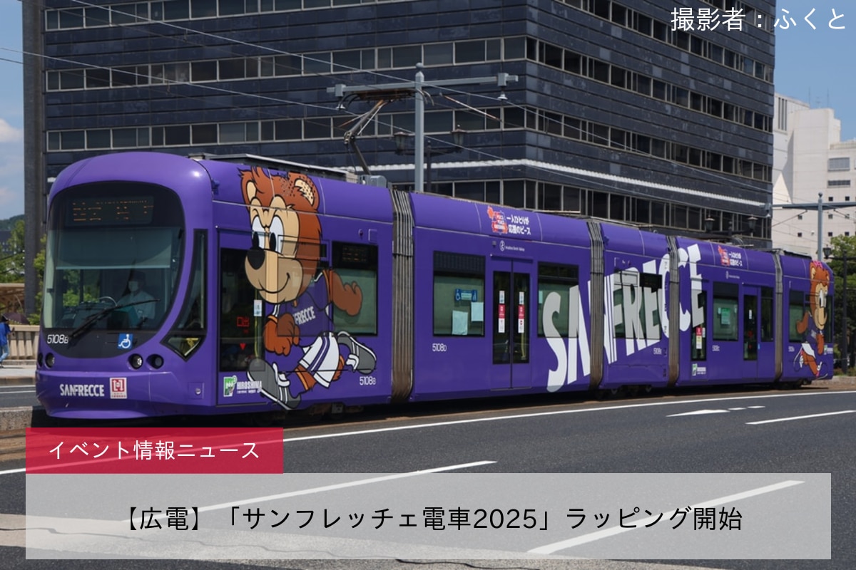 【広電】「サンフレッチェ電車2025」ラッピング開始