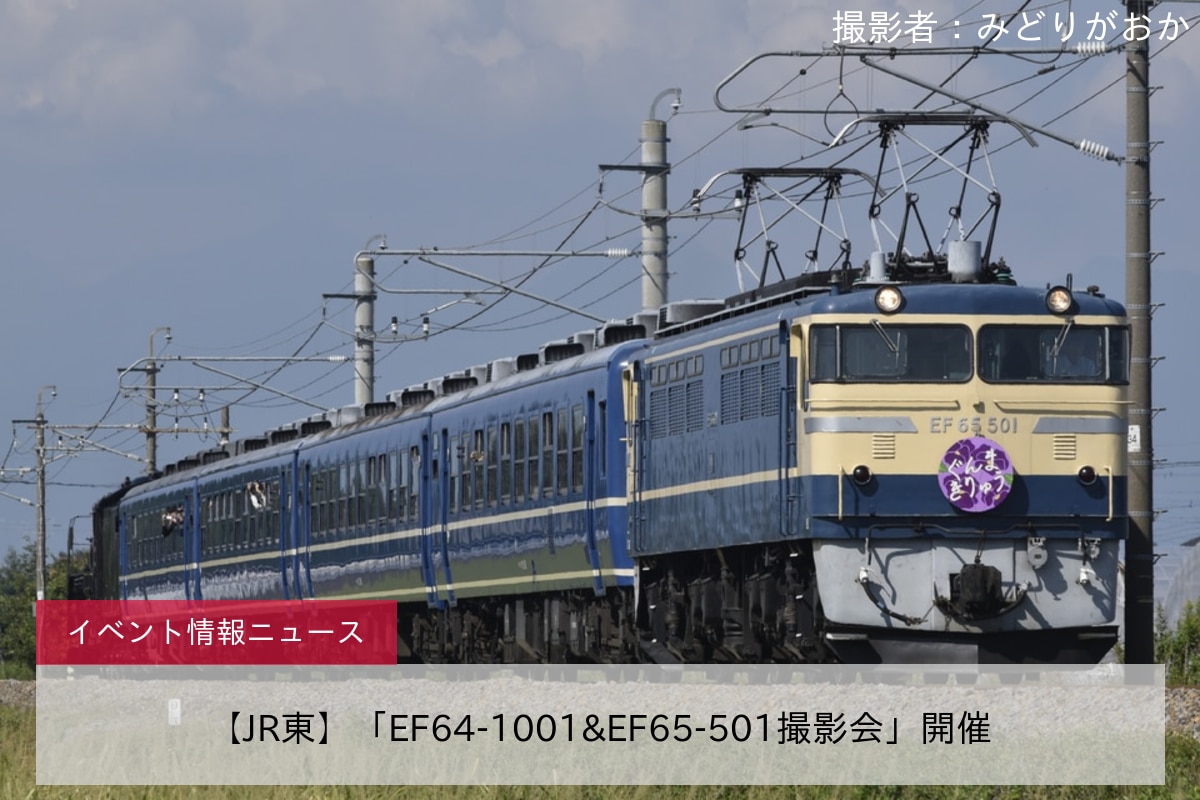 【JR東】「EF64-1001&EF65-501撮影会」開催