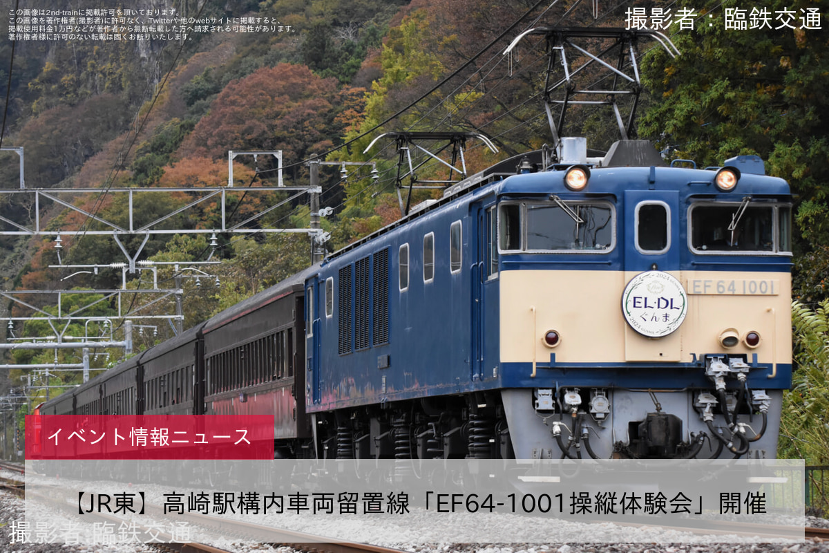 【JR東】高崎駅構内車両留置線「EF64-1001操縦体験会」開催