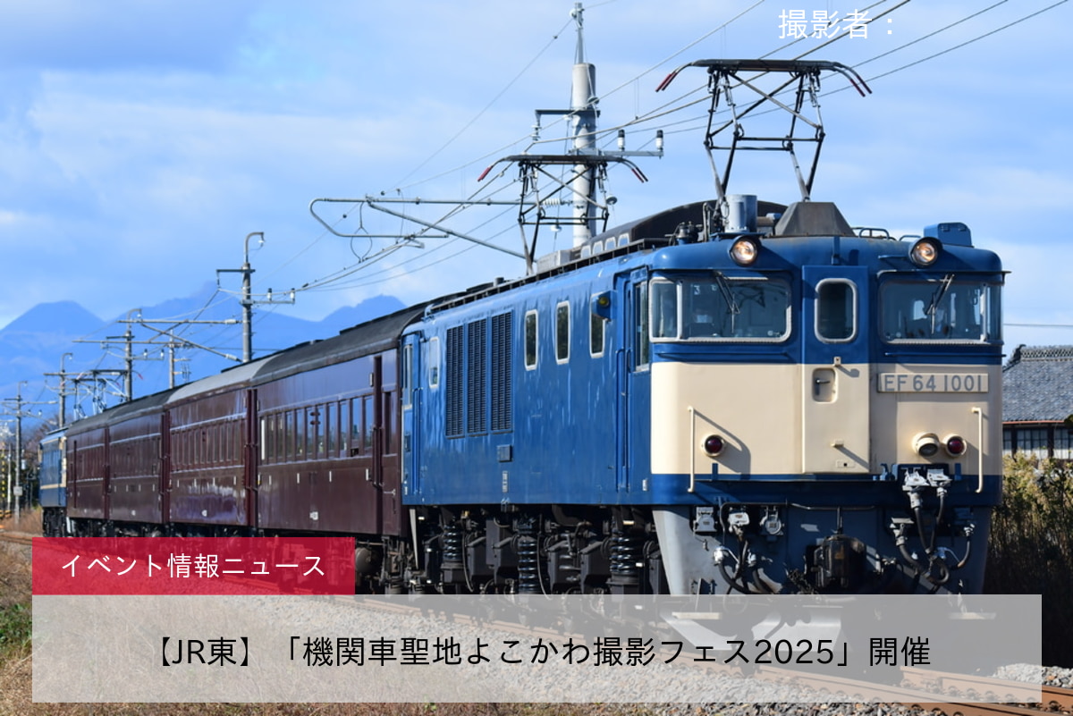 【JR東】「機関車聖地よこかわ撮影フェス2025」開催