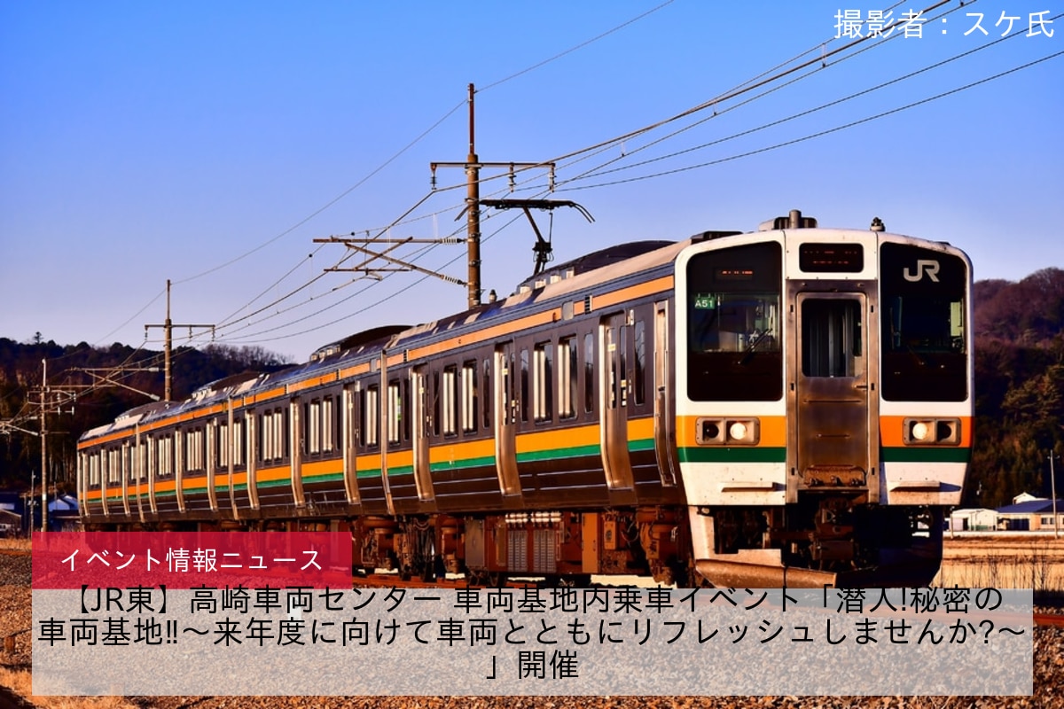 【JR東】高崎車両センター 車両基地内乗車イベント「潜入!秘密の車両基地‼～来年度に向けて車両とともにリフレッシュしませんか?～」開催