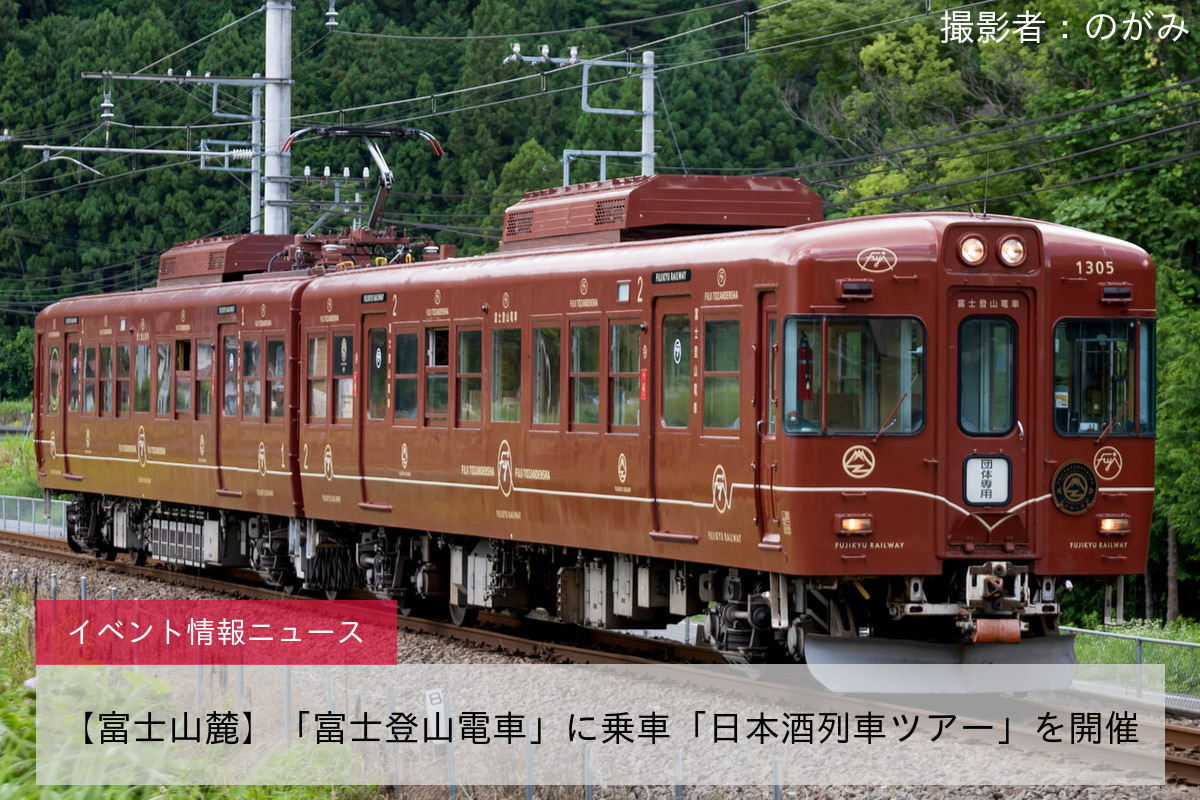 【富士山麓】「富士登山電車」に乗車「日本酒列車ツアー」を開催