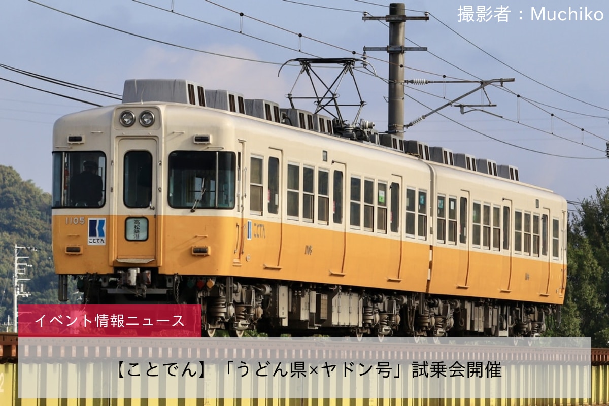 【ことでん】「うどん県×ヤドン号」試乗会開催