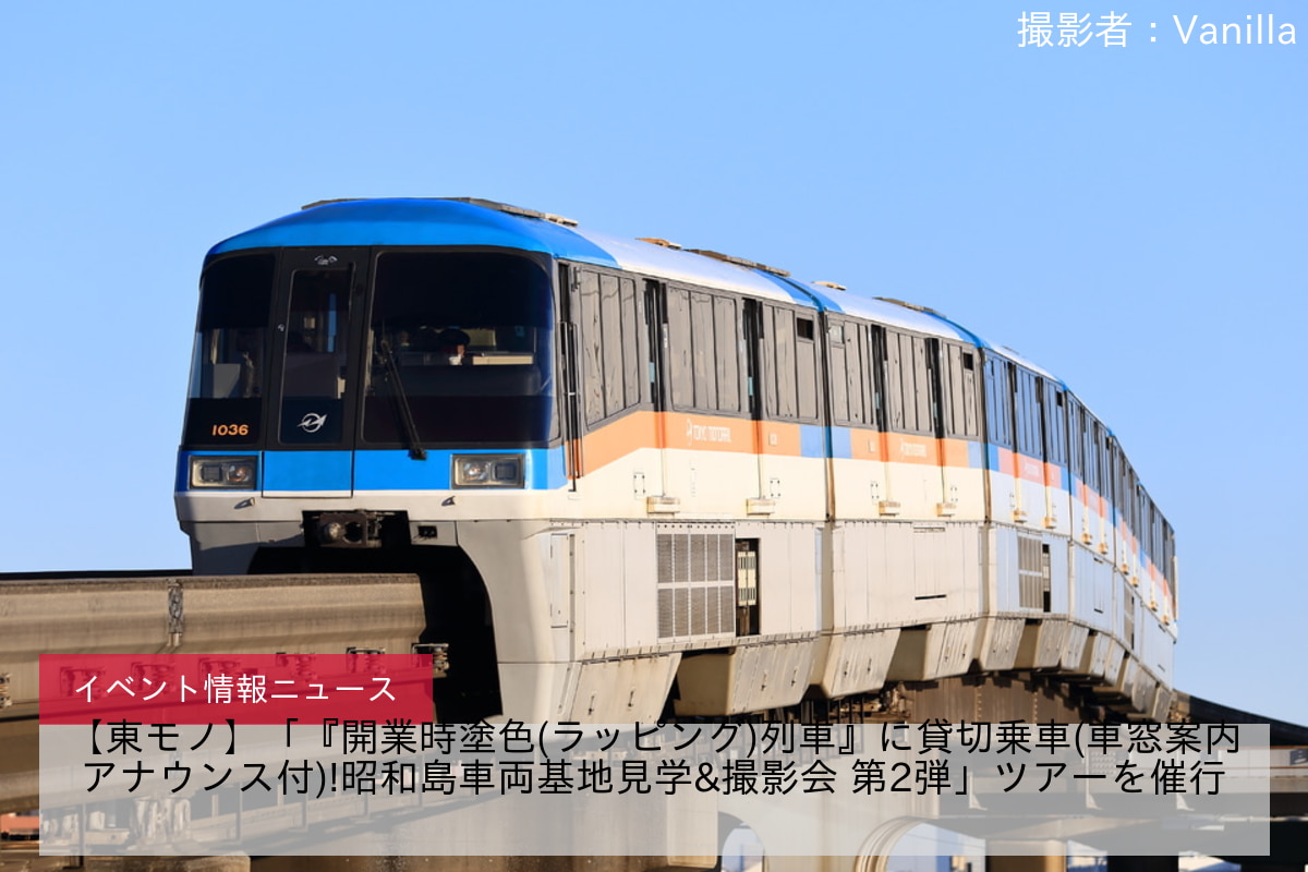 【東モノ】「『開業時塗色(ラッピング)列車』に貸切乗車(車窓案内アナウンス付)!昭和島車両基地見学&撮影会 第2弾」ツアーを催行