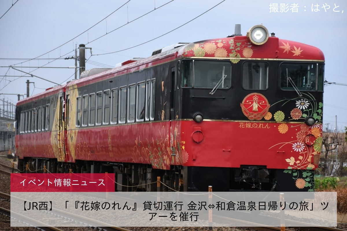 【JR西】「『花嫁のれん』貸切運行 金沢⇔和倉温泉日帰りの旅」ツアーを催行