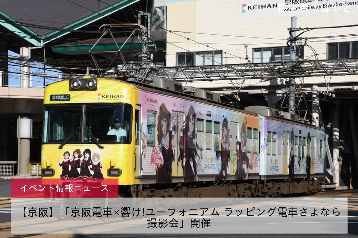 【京阪】「京阪電車×響け!ユーフォニアム ラッピング電車さよなら撮影会」開催