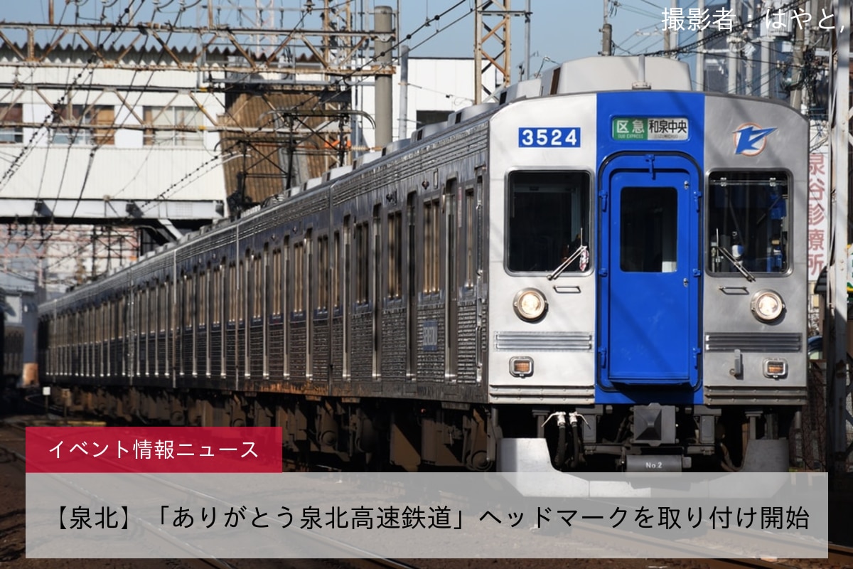 【泉北】「ありがとう泉北高速鉄道」ヘッドマークを取り付け開始