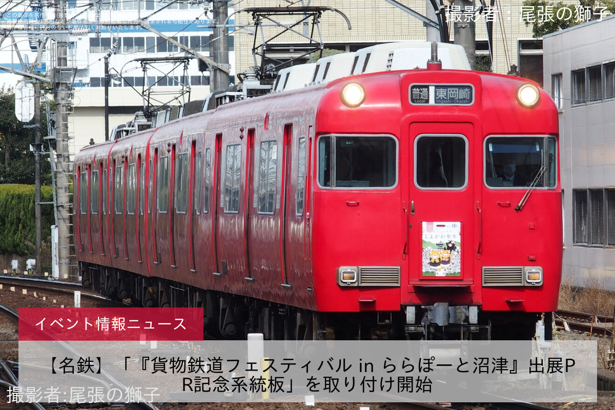 【名鉄】「『貨物鉄道フェスティバル in ららぽーと沼津』出展PR記念系統板」を取り付け開始