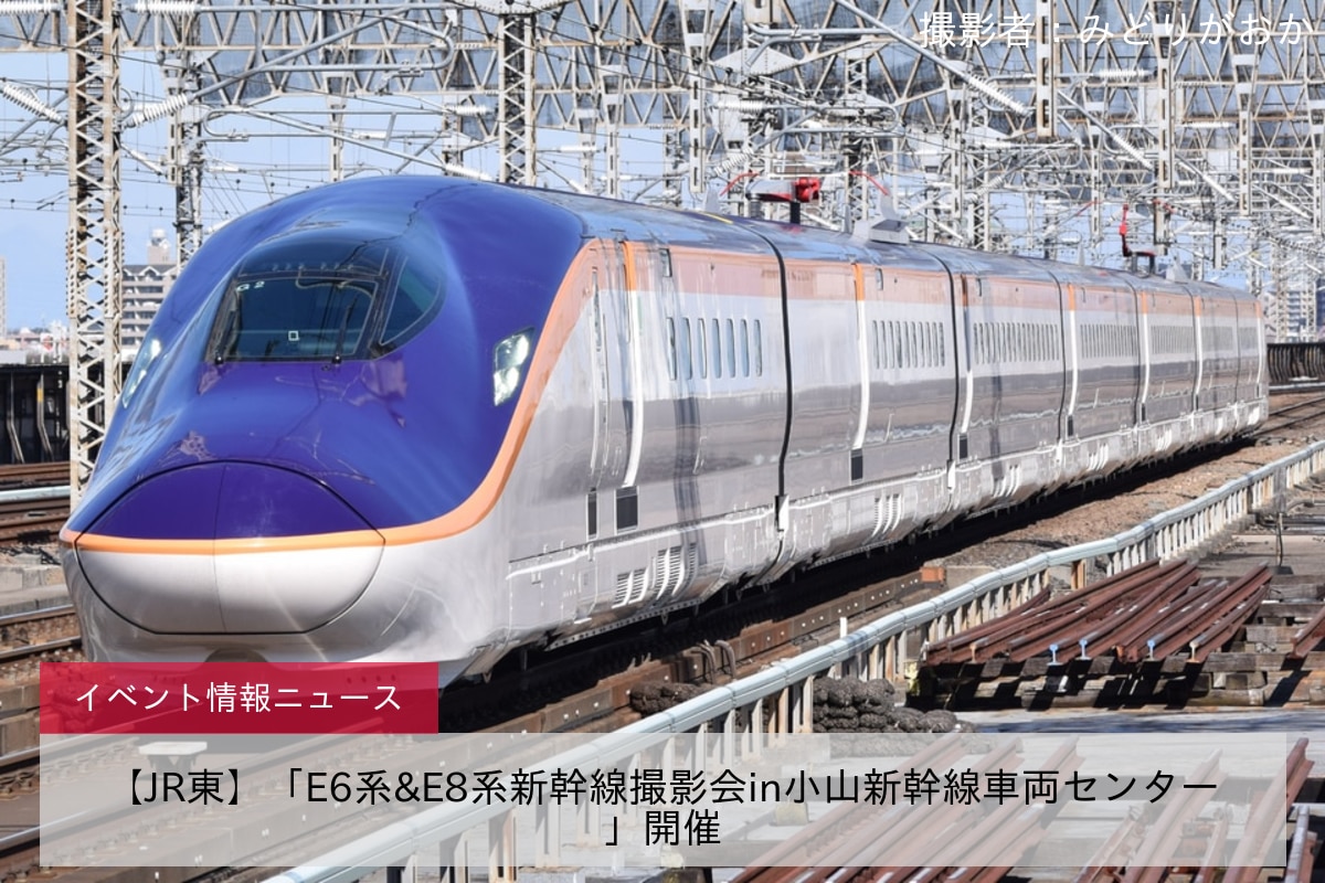 【JR東】「E6系&E8系新幹線撮影会in小山新幹線車両センター」開催