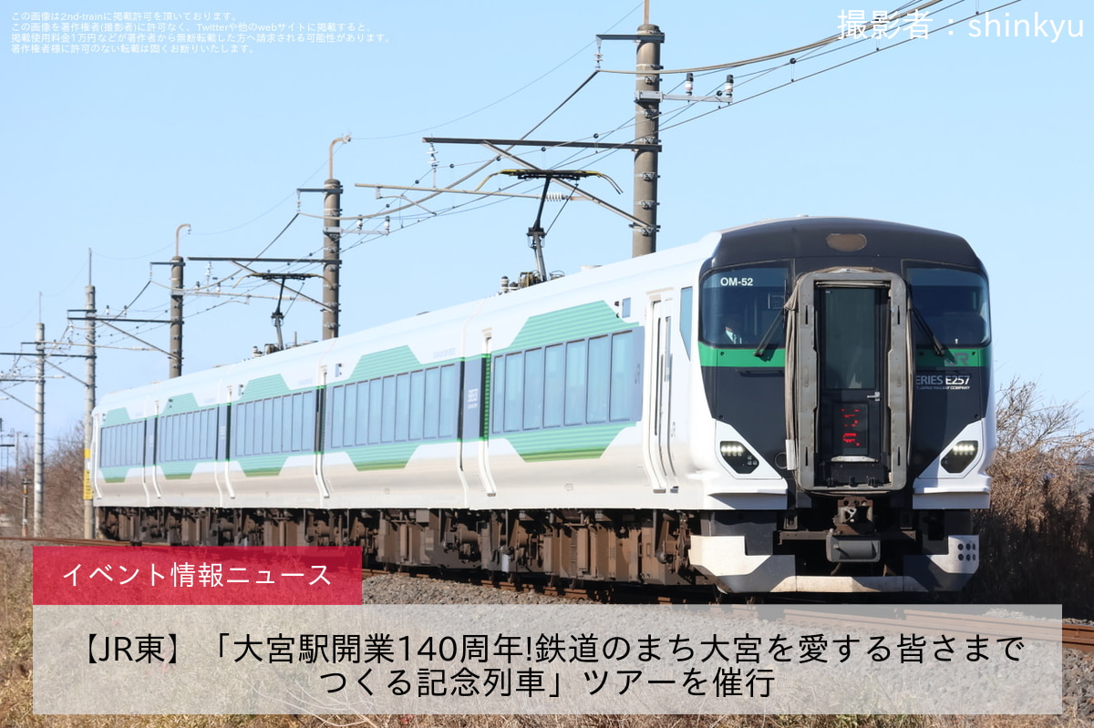 【JR東】「大宮駅開業140周年!鉄道のまち大宮を愛する皆さまでつくる記念列車」ツアーを催行