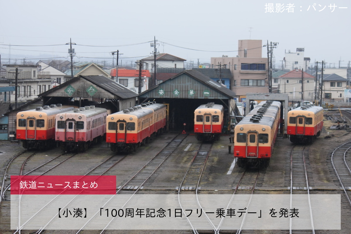 【小湊】「100周年記念1日フリー乗車デー」を発表