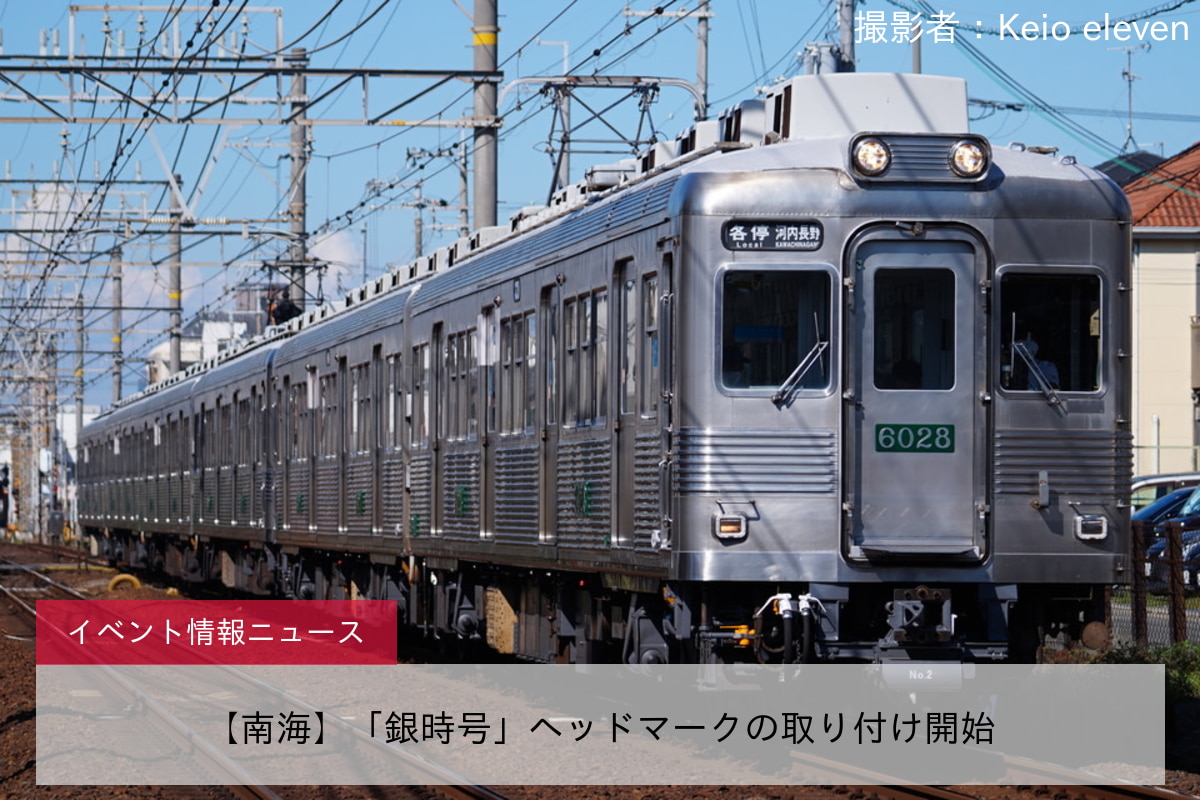 【南海】「銀時号」ヘッドマークの取り付け開始