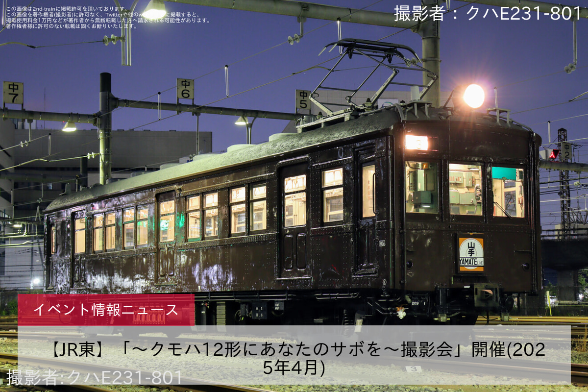 【JR東】「～クモハ12形にあなたのサボを～撮影会」開催(2025年4月)