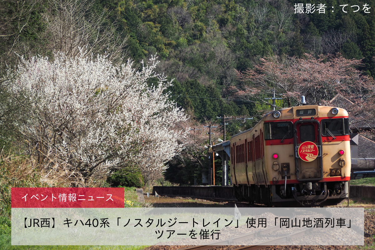 【JR西】キハ40系「ノスタルジートレイン」使用「岡山地酒列車」ツアーを催行